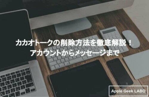 カカオトークの削除方法を徹底解説 アカウントからメッセージまで Apple Geek Labo