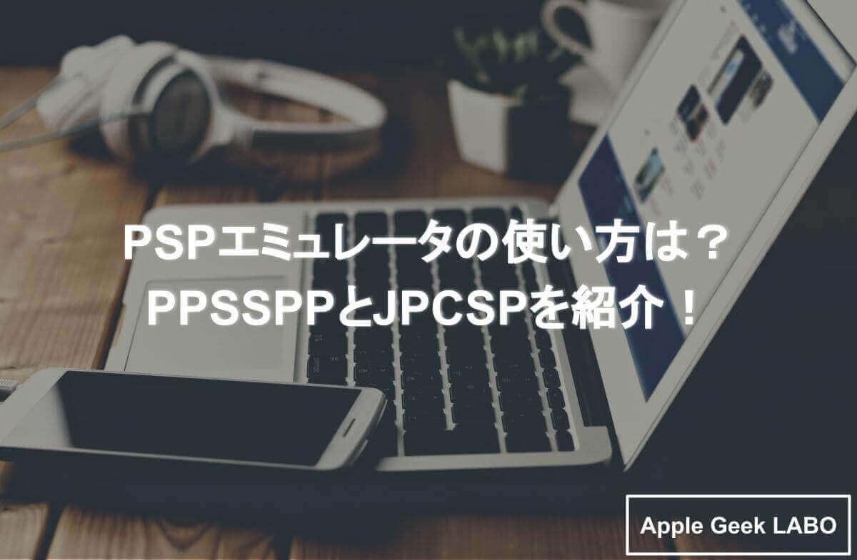 Pspエミュレータの使い方は Ppssppとjpcspを紹介 Apple Geek Labo
