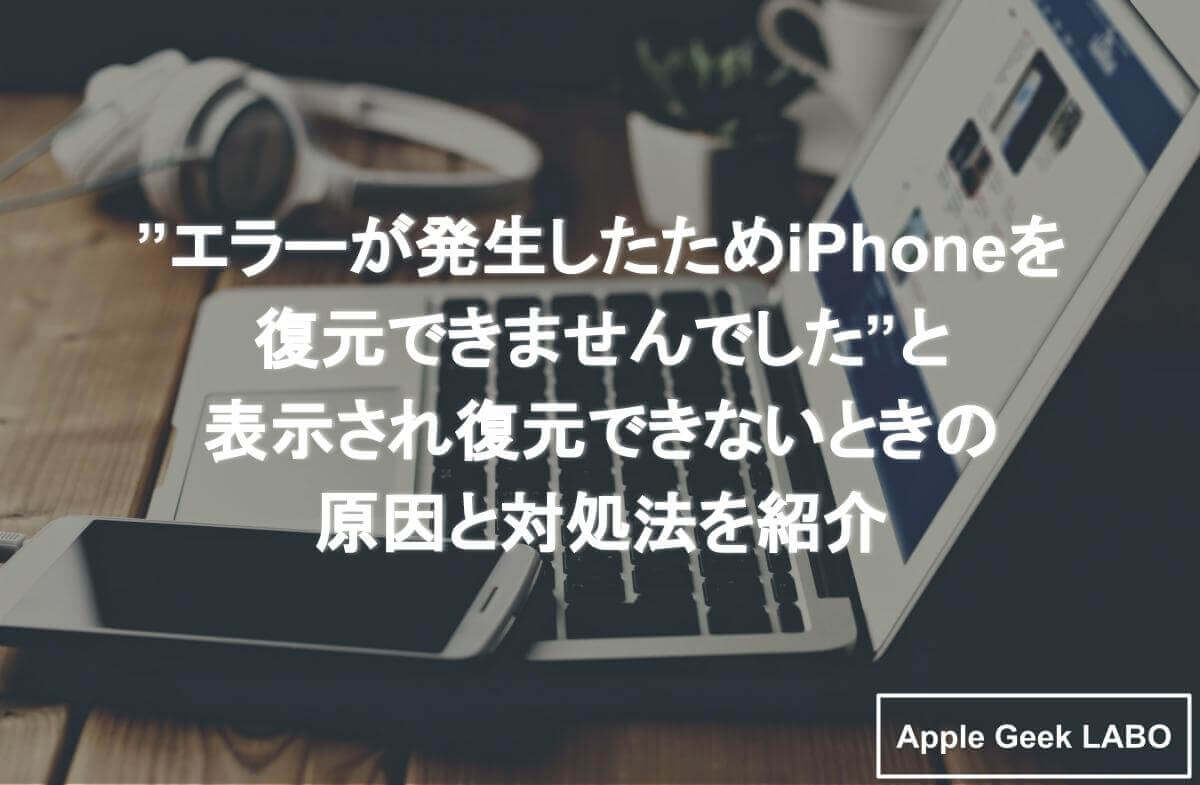 エラーが発生したためiphoneを復元できませんでした と表示され復元できないときの原因と対処法を紹介 Apple Geek Labo