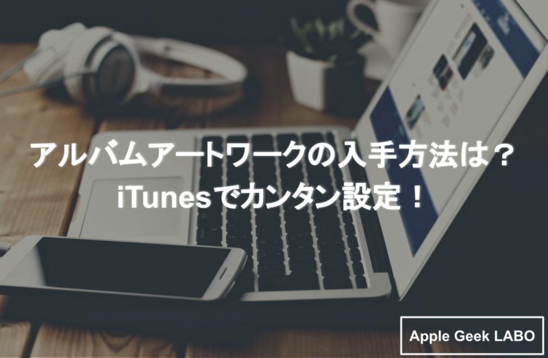 アルバムアートワークの入手方法は Itunesでカンタン設定 Apple Geek Labo