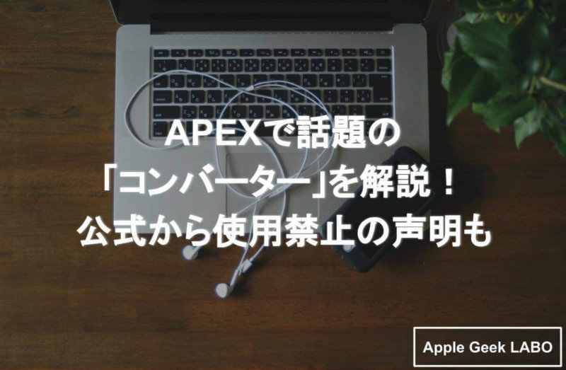 Apexで話題の コンバーター を解説 公式から使用禁止の声明も Apple Geek Labo