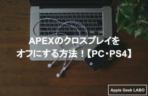 Apexのクロスプレイをオフにする方法 Pc Ps4 Apple Geek Labo