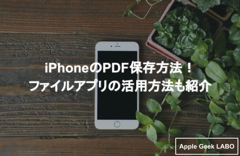 Iphoneのpdfの保存方法 ファイルアプリの活用方法も紹介 Apple Geek Labo