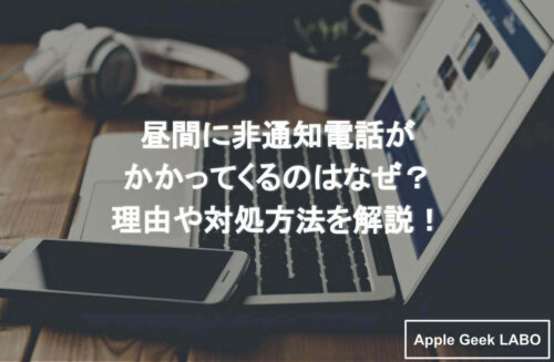 非通知電話が昼間に多いのはなぜ 何かを調べる目的 着信拒否の方法を解説 Apple Geek Labo