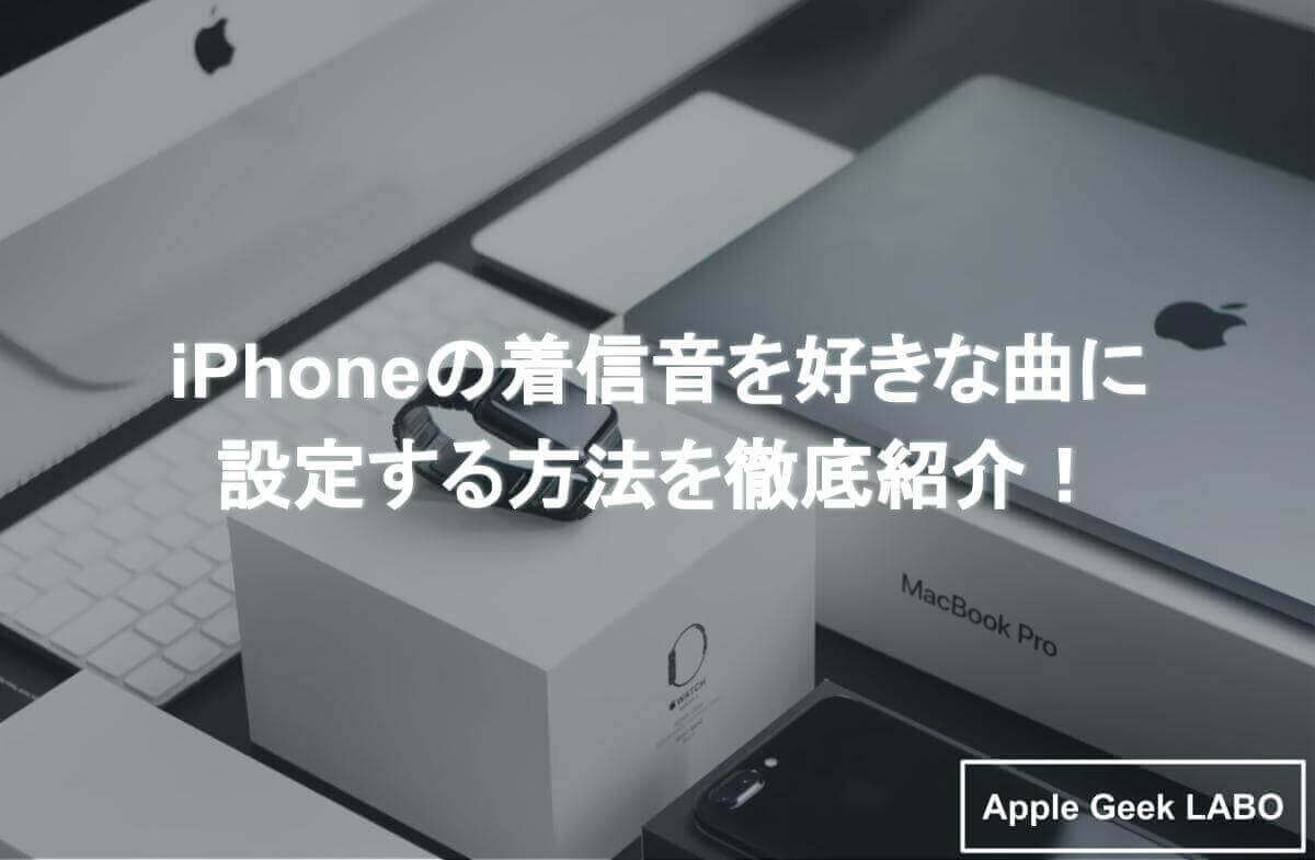 Iphoneの着信音を好きな曲に設定する方法を徹底紹介 Apple Geek Labo