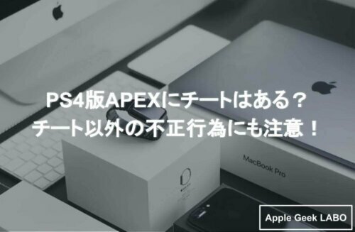 Ps4版apexにチートはある チート以外の不正行為にも注意 Apple Geek Labo