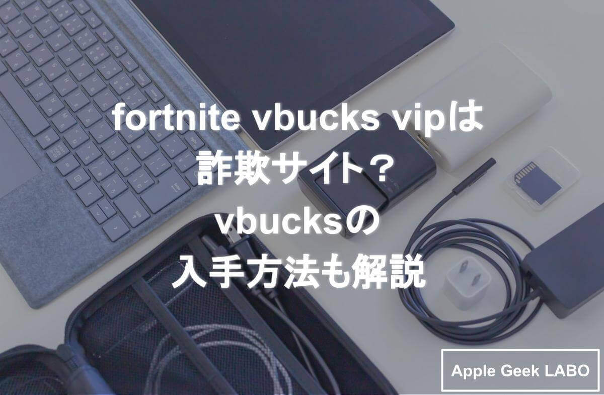 Fortnite Vbucks Vipは詐欺サイト Vbucksの無料入手方法も解説 Apple Geek Labo