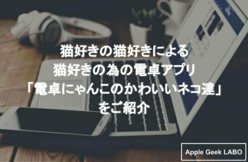 猫好きの猫好きによる猫好きの為の電卓アプリ 電卓にゃんこのかわいいネコ達 をご紹介 Apple Geek Labo