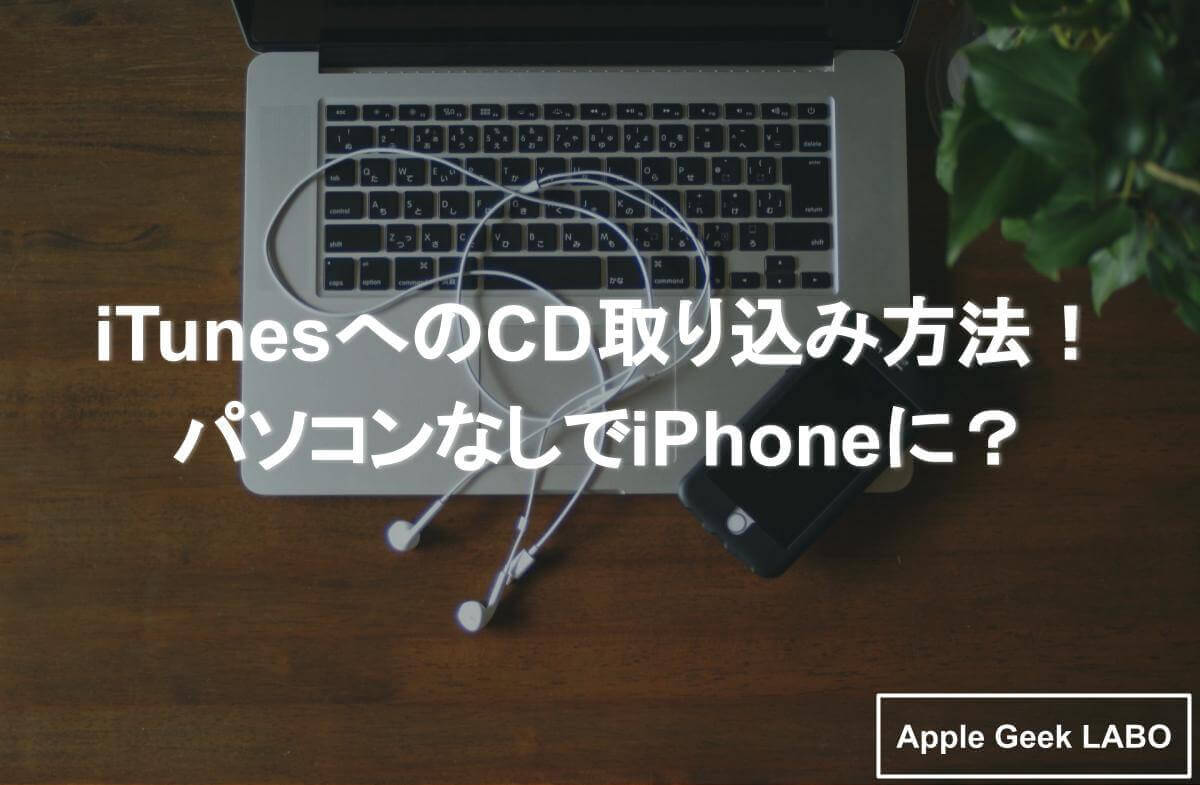 Itunesへのcd取り込み方法 パソコンなしでiphoneに Apple Geek Labo