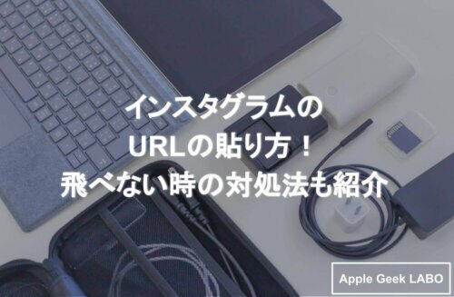 インスタグラムのurlの貼り方 飛べない時の対処法も紹介 Apple Geek Labo