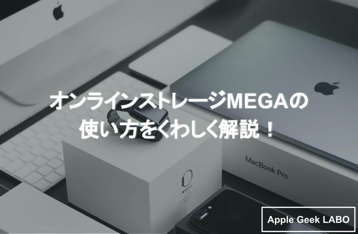 オンラインストレージmegaの使い方をくわしく解説 Apple Geek Labo