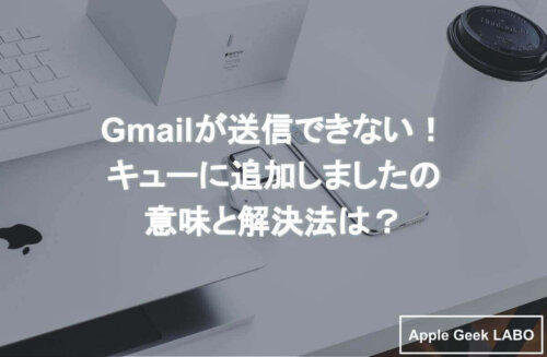 Gmailが送信できない キューに追加しましたの意味と解決法は Apple Geek Labo