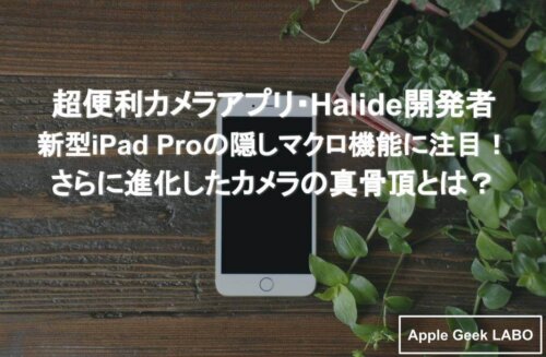 Halide開発者新型ipad Proの隠しマクロカメラ機能に注目 Apple Geek Labo