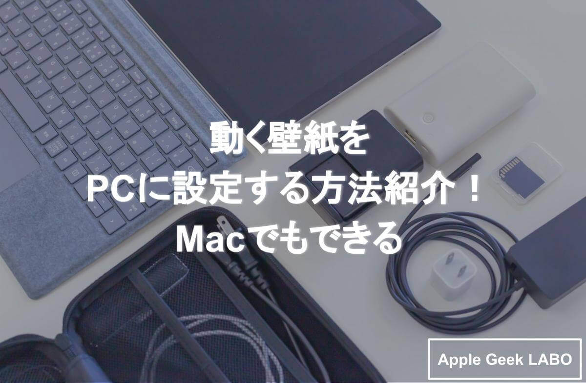 動く壁紙をpcに設定する方法紹介 Macでもできる Apple Geek Labo