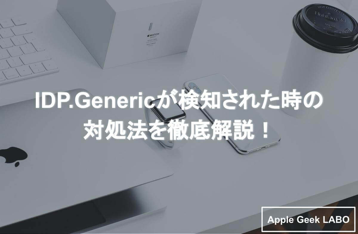 IDP.Genericが検知された時の対処法を徹底解説！ | Apple Geek LABO