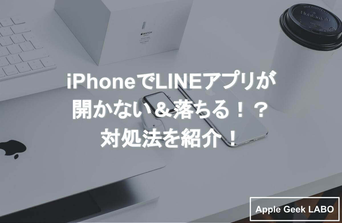 Iphone Lineアプリが開かない 落ちる 対処法を紹介 Apple Geek Labo