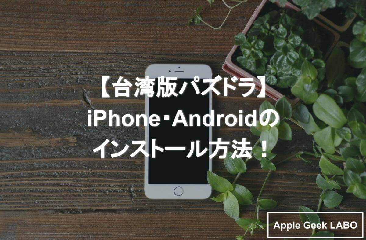 台湾版パズドラ Iphone Androidのインストール方法 Apple Geek Labo 2ページ目