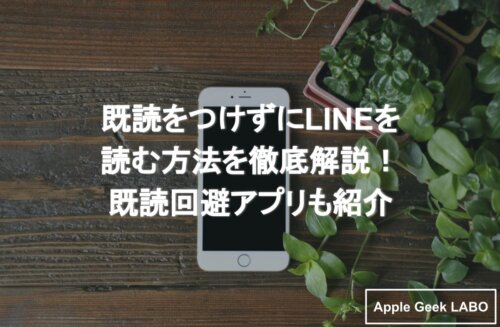 既読をつけずにlineを読む方法を徹底解説 既読回避アプリも紹介 Apple Geek Labo