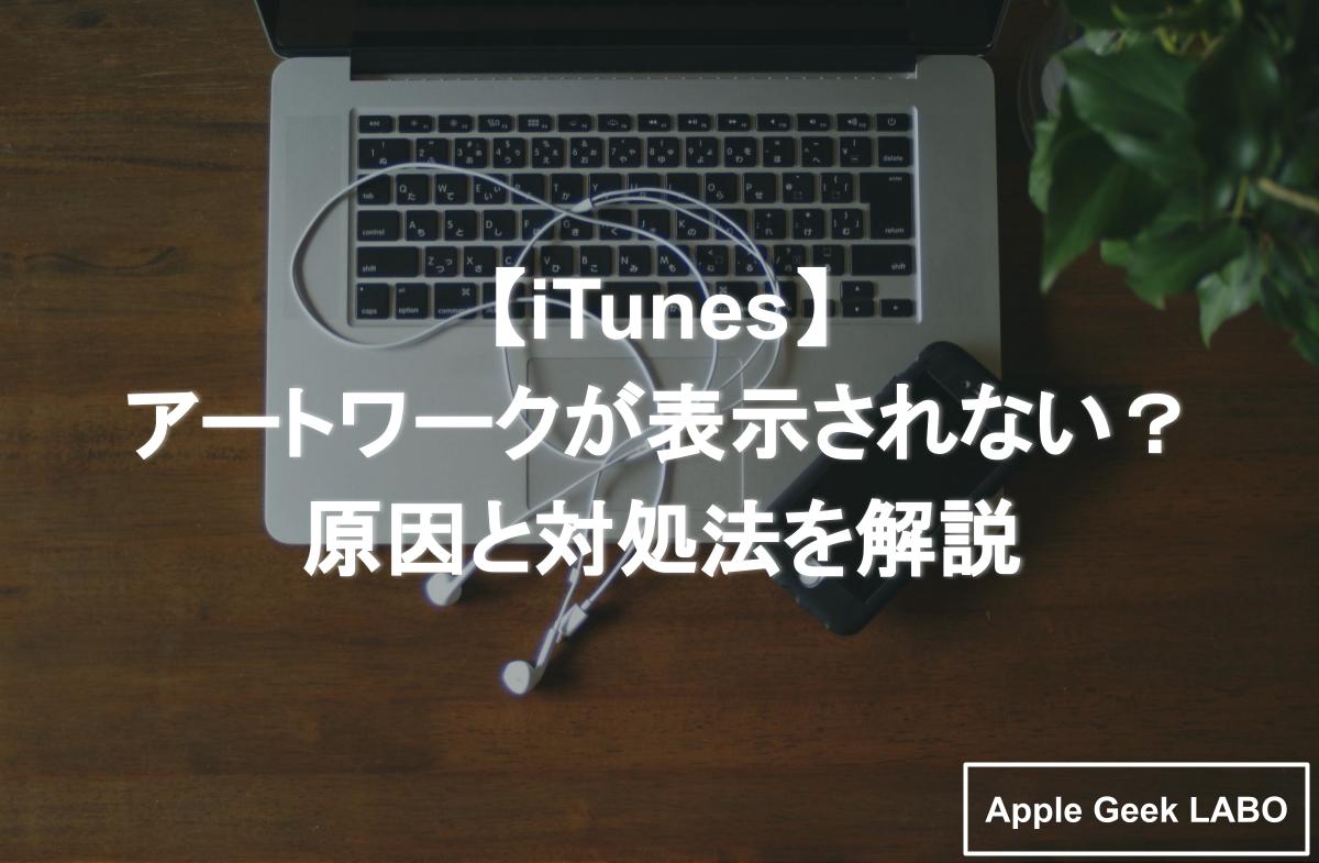 Itunes アートワークが表示されない 原因と対処法を解説 Apple Geek Labo