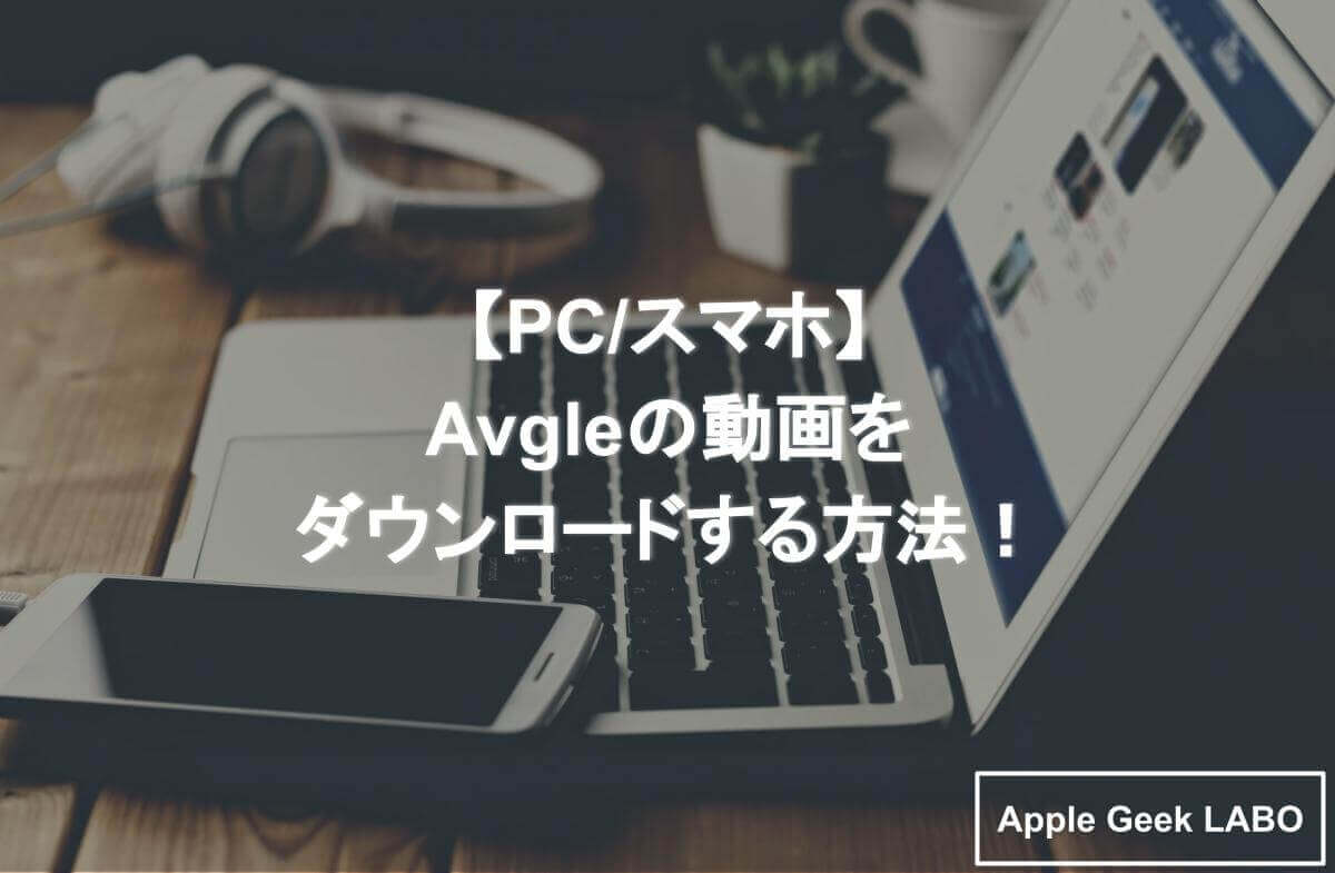 Avgle スマホ ダウンロード