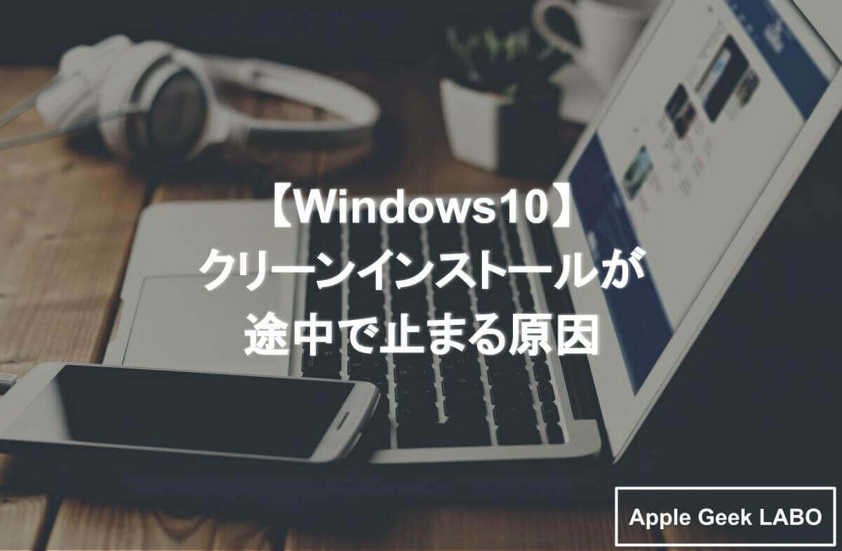 Windows10 クリーンインストールが途中で止まる原因 Apple Geek Labo