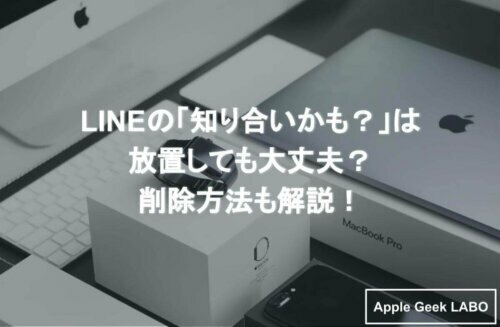 Lineの 知り合いかも は放置しても大丈夫 削除方法も解説 Apple Geek Labo
