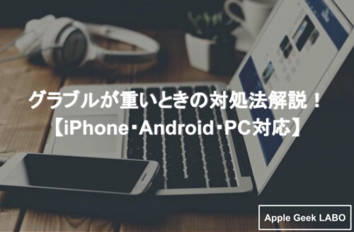 グラブルが重いときの対処法解説 Iphone Android Pc対応 Apple Geek Labo