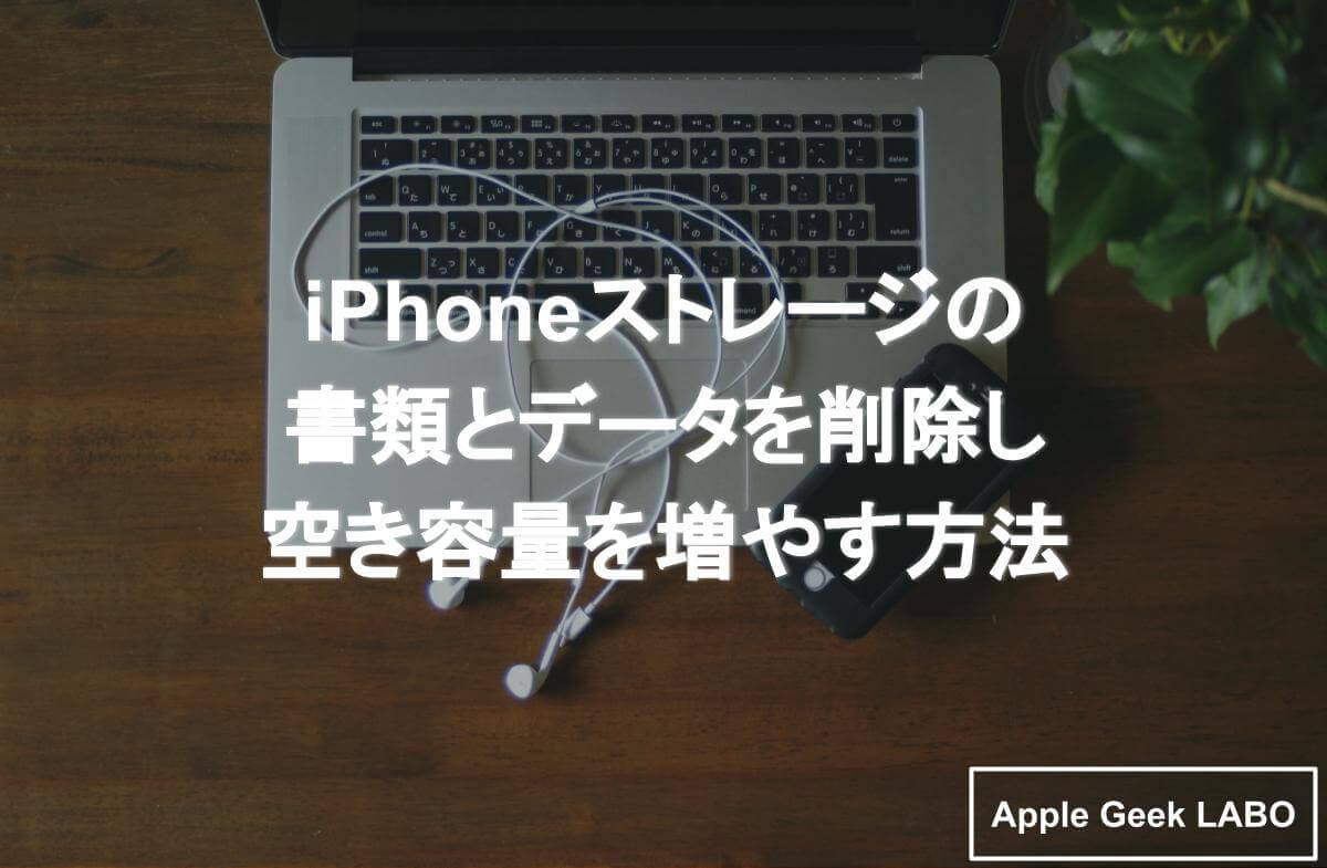 Iphoneストレージの書類とデータを削除し空き容量を増やす方法 Apple Geek Labo