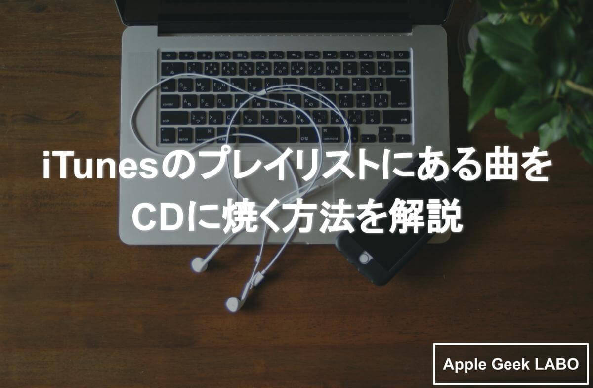 Itunesのプレイリストにある曲をcdに焼く方法を解説 Apple Geek Labo