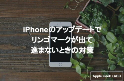 Iphoneのアップデートでリンゴマークが出て進まないときの対策 Apple Geek Labo