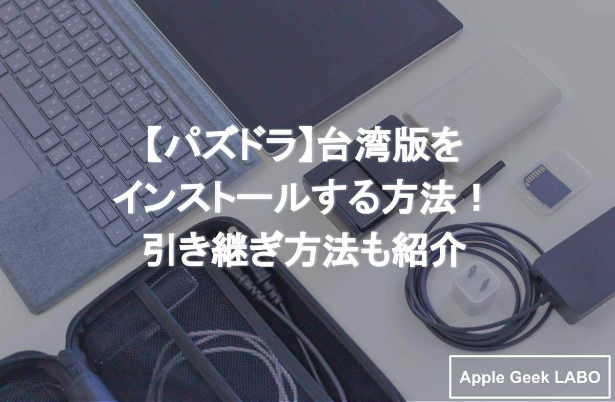 パズドラ 台湾版をインストールする方法 引き継ぎ方法も紹介 Apple Geek Labo