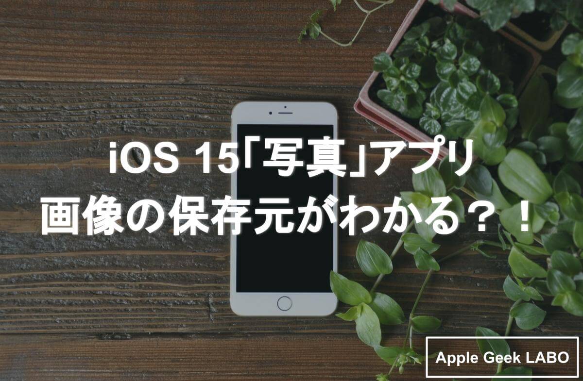 Ios 15 写真 アプリ 画像の保存元がわかる Apple Geek Labo