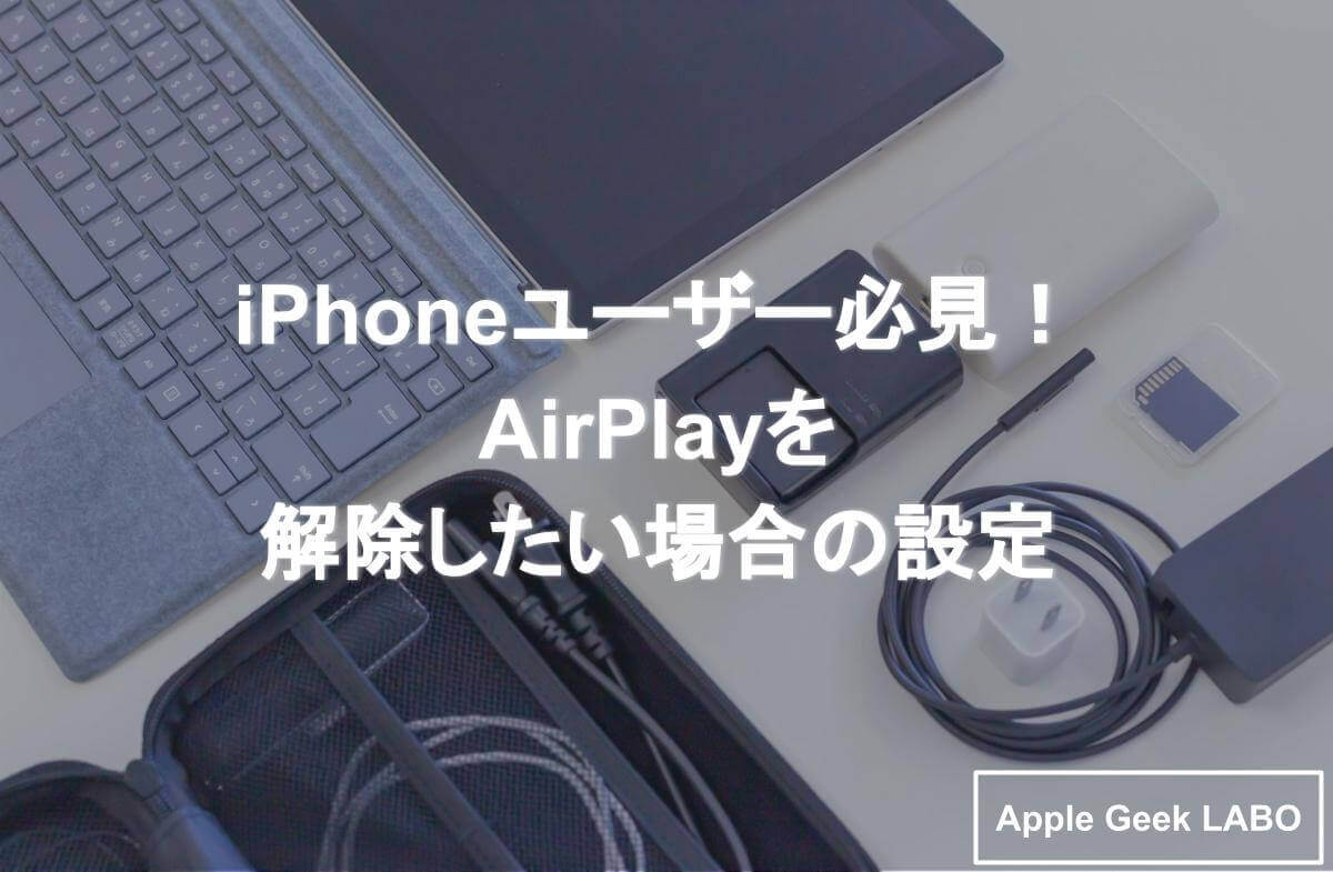 Iphoneユーザー必見 Airplayを解除したい場合の設定 Apple Geek Labo