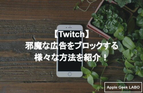 Twitch 邪魔な広告をブロックする様々な方法を紹介 Apple Geek Labo