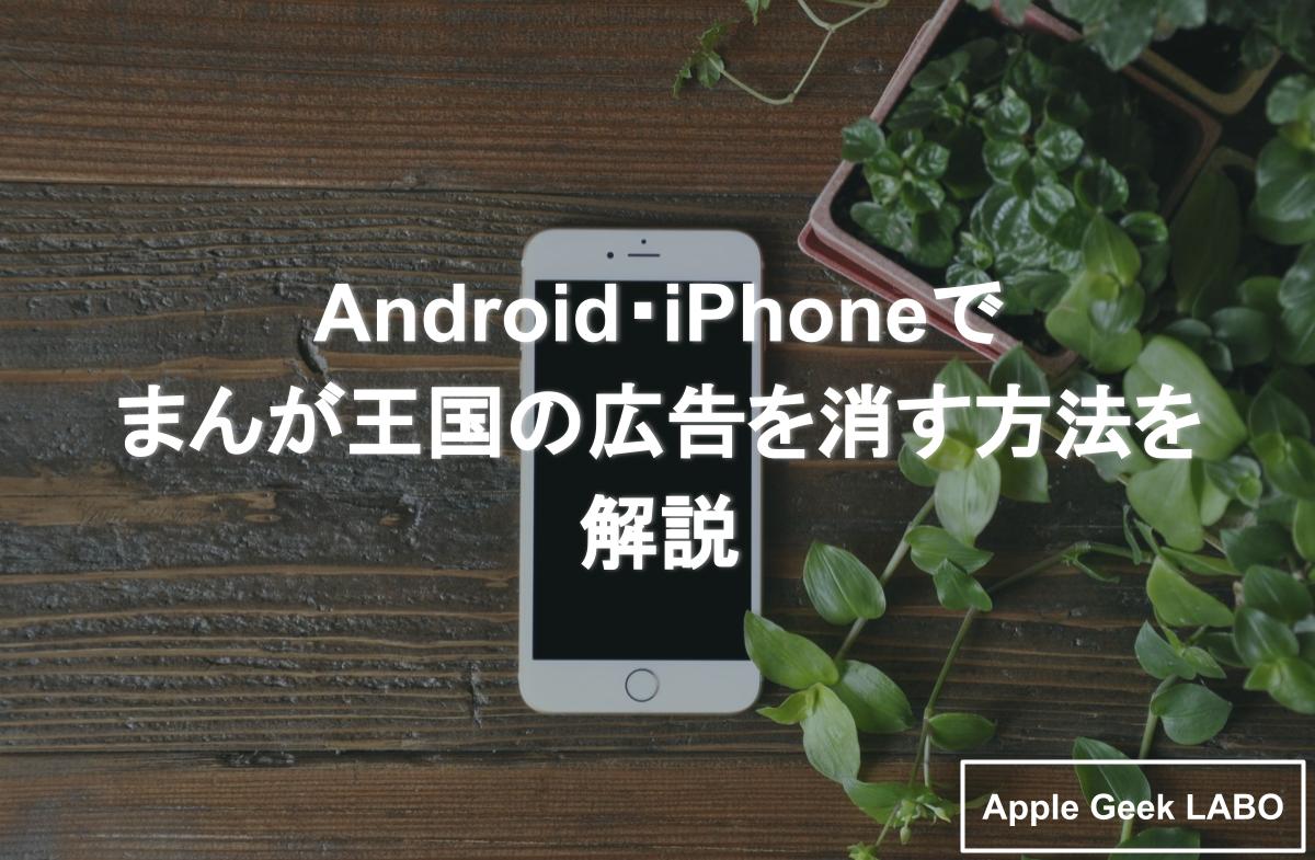 Android Iphoneでまんが王国の広告を消す方法を解説 Apple Geek Labo