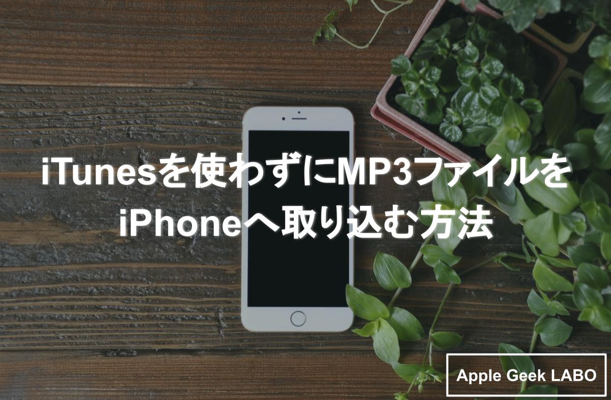 Itunesを使わずにmp3ファイルをiphoneへ取り込む方法 Apple Geek Labo