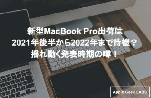 【2016年版！】Mac最新製品情報と発売時期まとめ（随時更新中！） | Apple Geek LABO