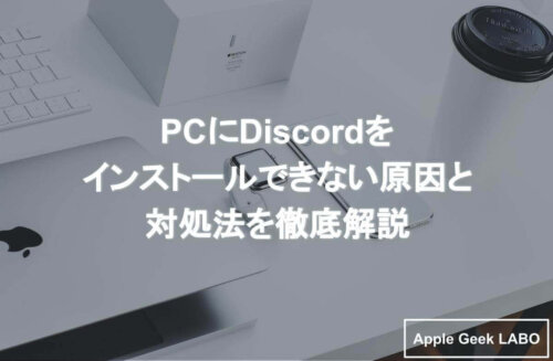 Pcにdiscordをインストールできない原因と対処法を徹底解説 Apple Geek Labo 3ページ目