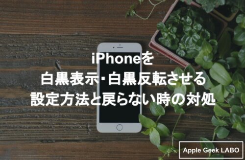 Iphoneを白黒表示 白黒反転させる設定方法と戻らない時の対処 Apple Geek Labo