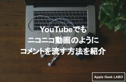 Youtubeでもニコニコ動画のようにコメントを流す方法を紹介 Apple Geek Labo