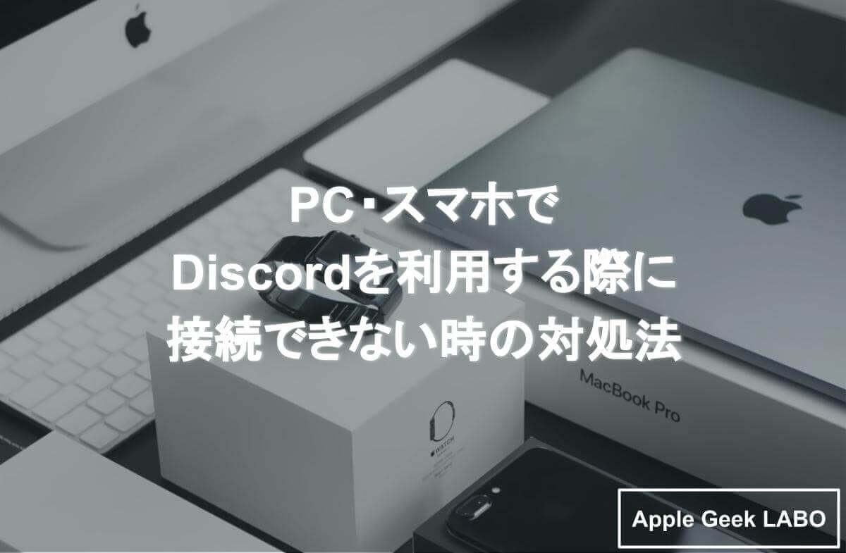 Pc スマホでdiscordを利用する際に接続できない時の対処法 Apple Geek Labo