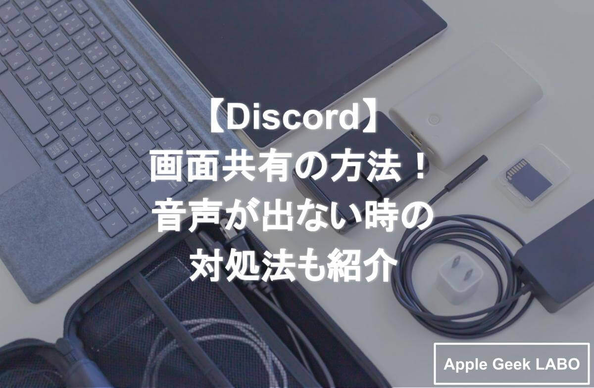 Discord 画面共有の方法 音声が出ない時の対処法も紹介 Apple Geek Labo