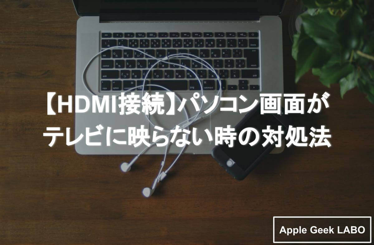 Hdmi接続 パソコン画面がテレビに映らない時の対処法 Apple Geek Labo