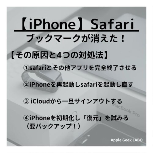 Iphoneでsafariのブックマークが消えた 4つの復元方法とは Apple Geek Labo