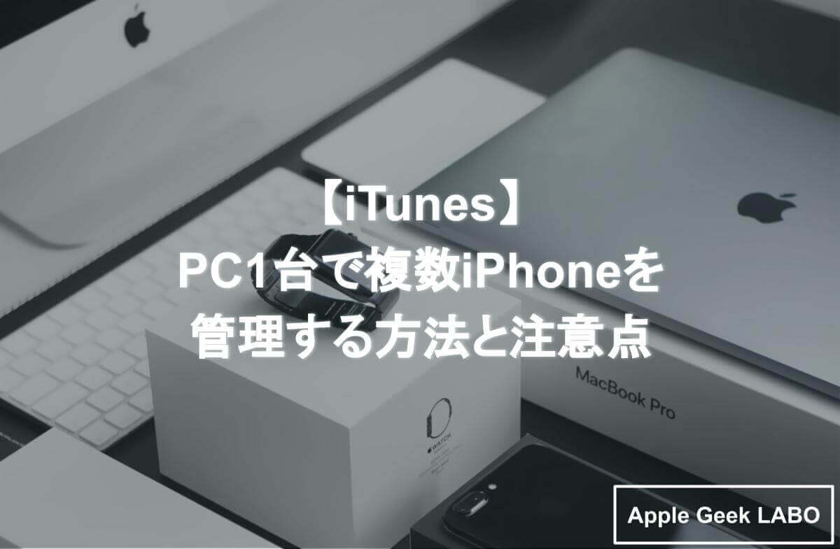 Itunes Pc1台で複数iphoneを管理する方法と注意点 Apple Geek Labo