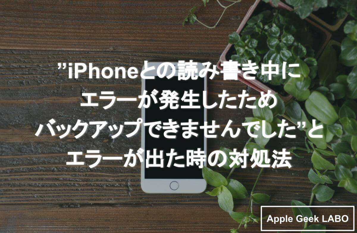 iphone と の 読み書き 中 に エラー が 発生 したため