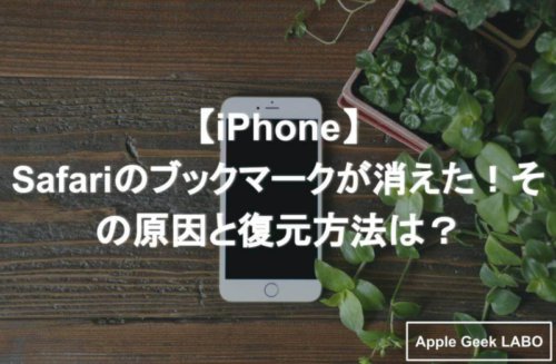 Iphoneでsafariのブックマークが消えた 4つの復元方法とは Apple Geek Labo