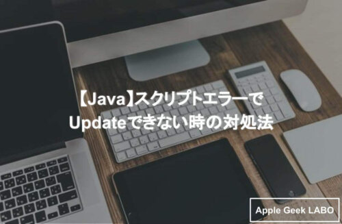 Java スクリプトエラーでupdateできない時の対処法 Apple Geek Labo