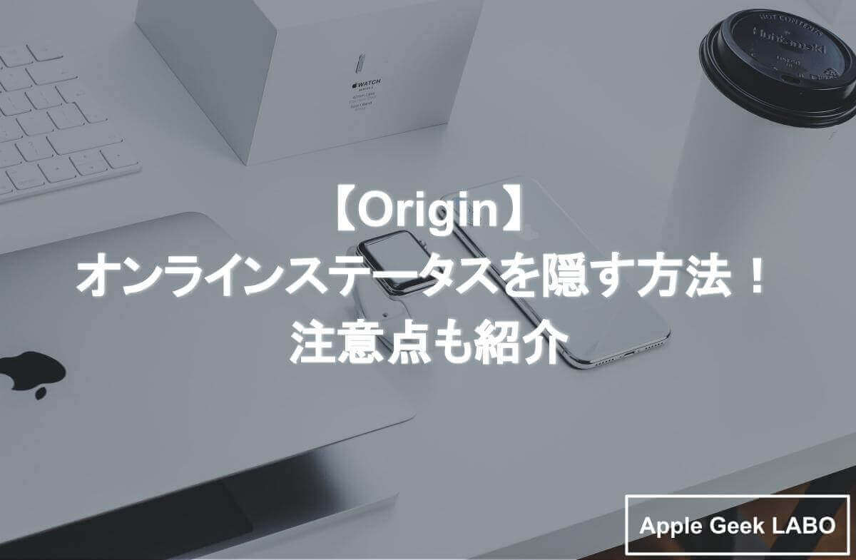 Origin オンラインステータスを隠す方法 注意点も紹介 Apple Geek Labo