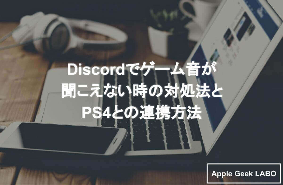 Discordでゲーム音が聞こえない時の対処法とps4との連携方法 Apple Geek Labo